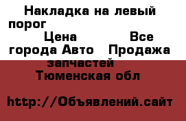 Накладка на левый порог  Chrysler 300C 2005-2010    › Цена ­ 5 000 - Все города Авто » Продажа запчастей   . Тюменская обл.